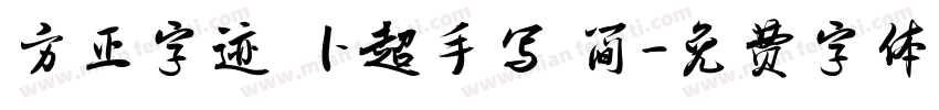 方正字迹 卜超手写 简字体转换